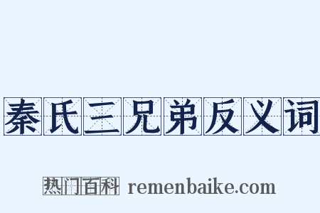 秦氏三兄弟反义词是什么意思的图片